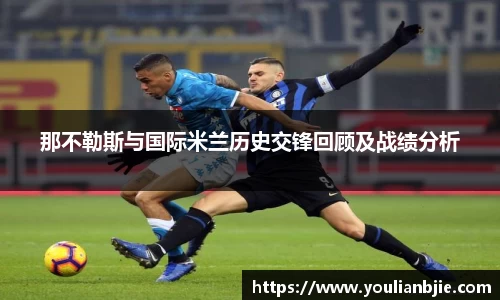 那不勒斯与国际米兰历史交锋回顾及战绩分析