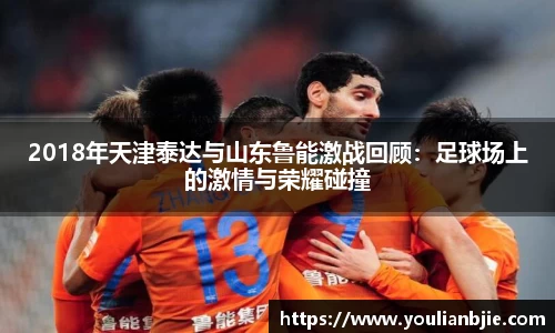 2018年天津泰达与山东鲁能激战回顾：足球场上的激情与荣耀碰撞