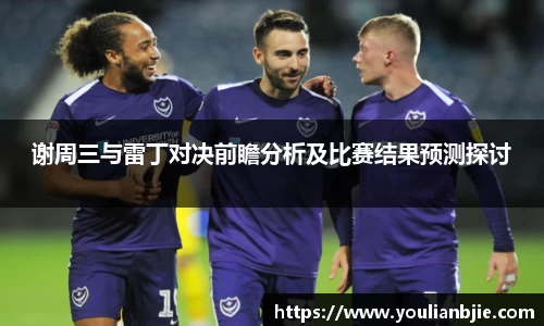谢周三与雷丁对决前瞻分析及比赛结果预测探讨